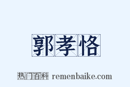 郭孝恪是什么意思的图片